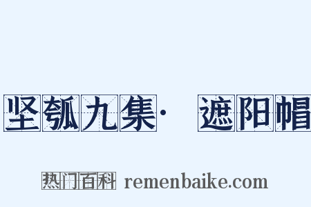 坚瓠九集·遮阳帽是什么意思的图片